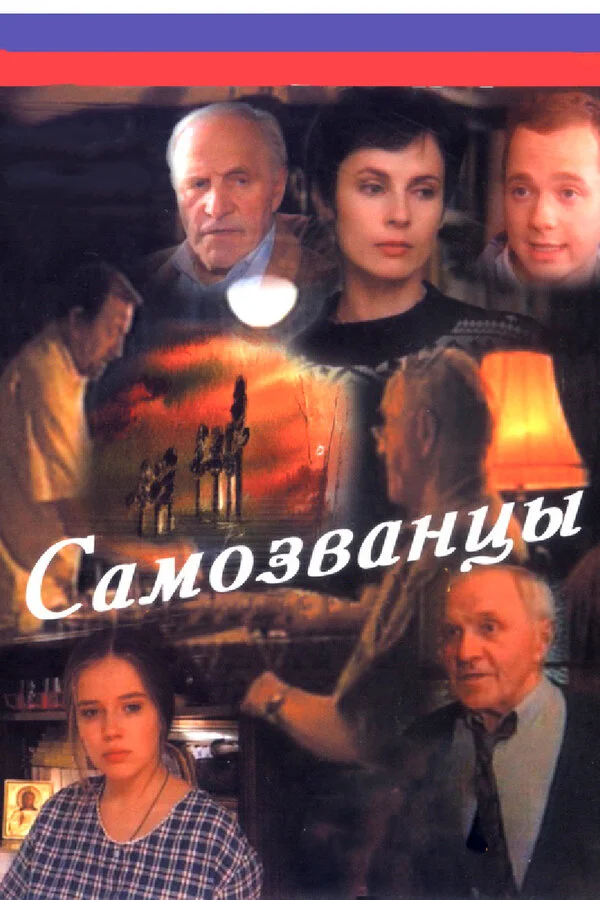 Самозванцы сериал 1998 смотреть онлайн бесплатно в хорошем качестве HD